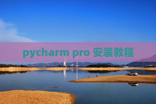 pycharm pro 安装教程 pycharm pro 安装教程