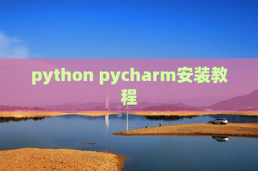 python pycharm安装教程 python pycharm安装教程